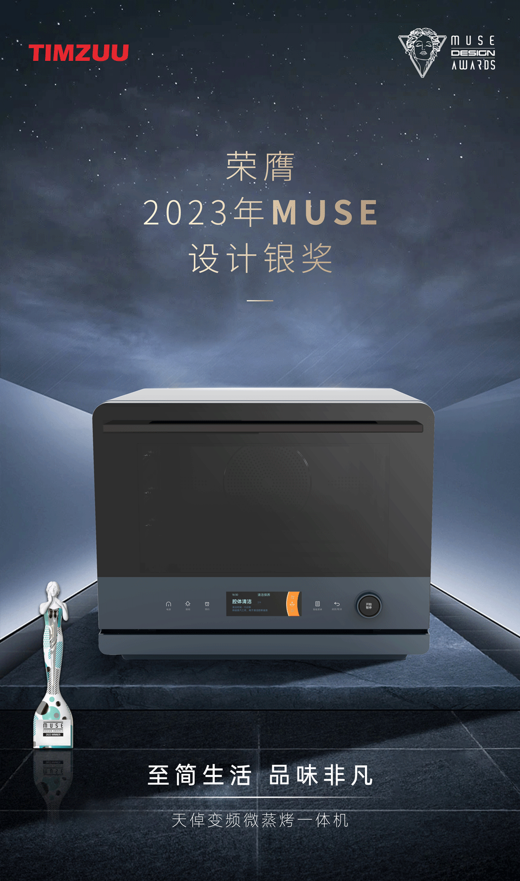 天倬微蒸烤一體機斬獲MUSE設計銀獎！引領廚房美學